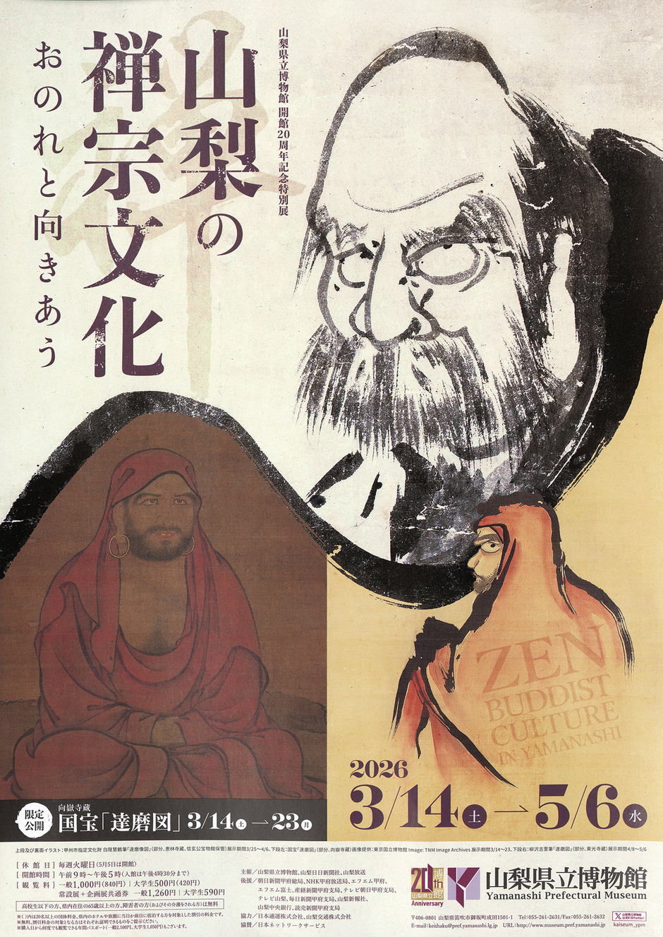 開館20周年記念特別展 山梨の禅宗文化｜イベント掲示板｜ふえふき観光ナビ